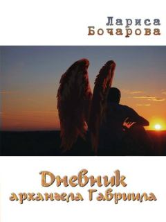 Обложка книги - Дневник архангела Гавриила - Лариса Бочарова