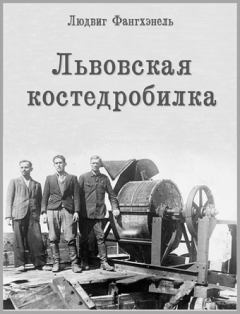 Обложка книги - Львовская костедробилка - Людвиг Фангхэнель