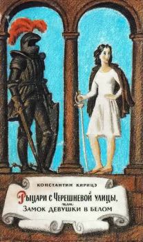Книга - Рыцари с Черешневой улицы, или Замок девушки в белом. Константин Кирицэ - читать в Литвек