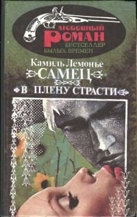 Книга - Самец. Камиль Лемонье - читать в Литвек