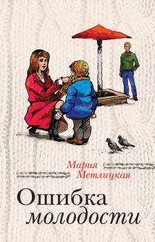 Обложка книги - Ошибка молодости / сборник - Мария Метлицкая