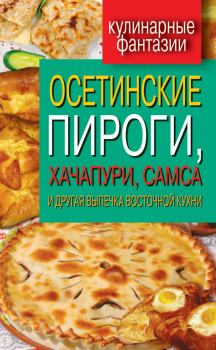 Обложка книги - Осетинские пироги, хачапури, самса и другая выпечка восточной кухни - Гера Марксовна Треер