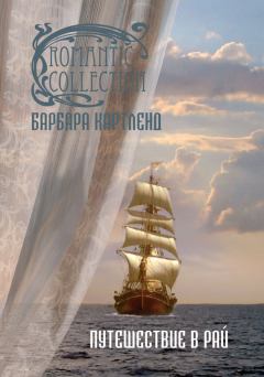 Обложка книги - Путешествие в рай - Барбара Картленд