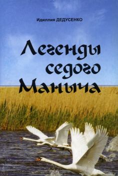 Книга - Легенды Седого Маныча. Идиля Дедусенко - читать в Литвек