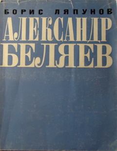 Книга - Александр Беляев. Борис Валерианович Ляпунов - читать в ЛитВек
