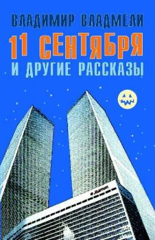 Обложка книги - 11 сентября и другие рассказы - Владимир Владмели