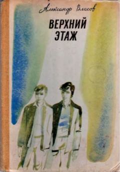Обложка книги - Верхний этаж - Александр Ефимович Власов