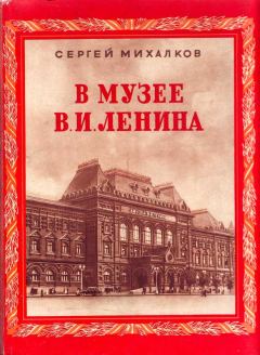 Книга - В музее В. И. Ленина. Сергей Владимирович Михалков - читать в ЛитВек