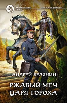 Обложка книги - Ржавый меч царя Гороха - Андрей Олегович Белянин