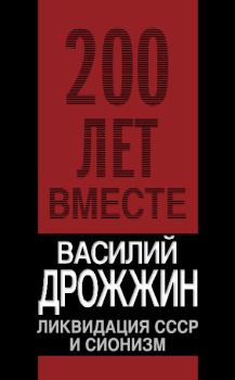 Обложка книги - Ликвидация СССР и сионизм - Василий Алексеевич Дрожжин