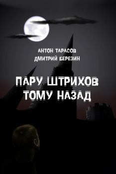 Обложка книги - Пару штрихов тому назад - Антон Тарасов