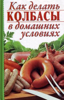 Обложка книги - Как делать колбасы в домашних условиях - Алина Калинина