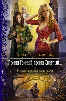 Обложка книги - Принц Темный, принц Светлый… - Кира Стрельникова