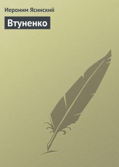 Обложка книги - Втуненко - Иероним Иеронимович Ясинский
