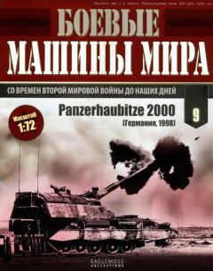 Обложка книги - Боевые машины мира, 2014 № 9 Panzerhaubitze 2000 -  Журнал «Боевые машины мира»