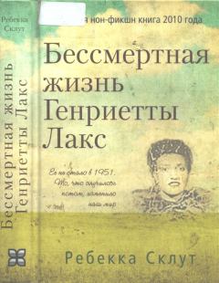 Обложка книги - Бессмертная жизнь Генриетты Лакс - Ребекка Склут