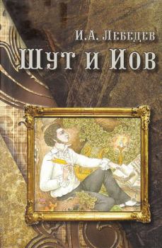 Книга - Шут и Иов. Игорь Александрович Лебедев - прочитать в Литвек
