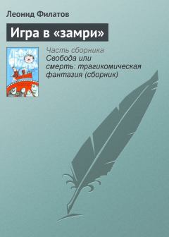 Обложка книги - Игра в «замри» - Леонид Алексеевич Филатов