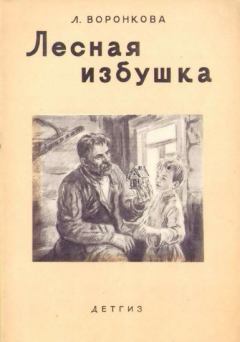 Обложка книги - Лесная избушка - Любовь Федоровна Воронкова