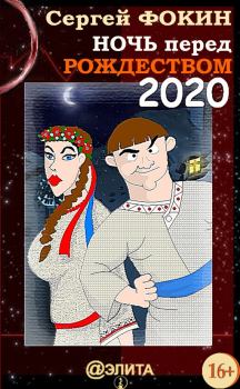 Обложка книги - Ночь перед Рождеством 2020 - Сергей Владимирович Фокин