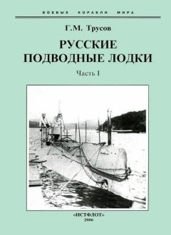 Книга - Первые русские подводные лодки. Часть I.. Григорий Мартынович Трусов - прочитать в Литвек