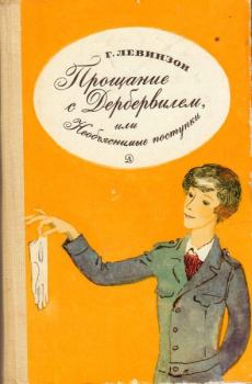 Обложка книги - Прощание с Дербервилем, или Необъяснимые поступки - Гавриил Александрович Левинзон
