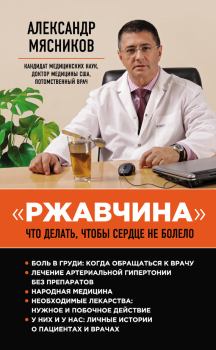 Обложка книги - «Ржавчина». Что делать, чтобы сердце не болело - Александр Леонидович (3) Мясников (врач-телеведущий)
