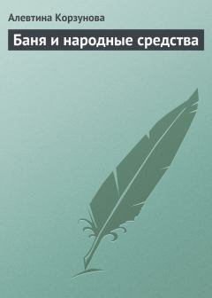 Обложка книги - Бани и народные средства - Алевтина Корзунова