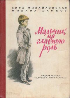Обложка книги - Мальчик на главную роль - Михаил Исаакович Шамков