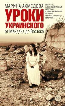 Обложка книги - Уроки украинского. От Майдана до Востока - Марина Магомеднебиевна Ахмедова