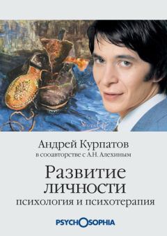 Обложка книги - Развитие личности. Психология и психотерапия - Анатолий Николаевич Алёхин