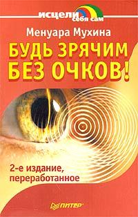 Обложка книги - "Будь зрячим без очков!" - Менуара Вафовна Мухина
