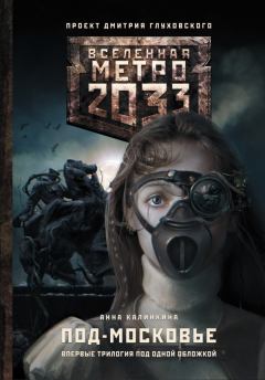 Обложка книги - Метро 2033: Под-Московье - Анна Калинкина