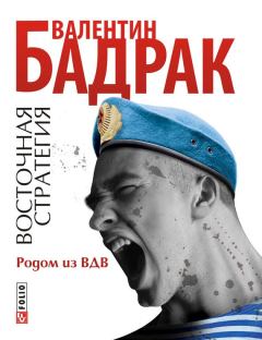Книга - Родом из ВДВ. Валентин Бадрак - читать в Литвек