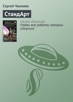 Обложка книги - СтандАрт - Сергей Владимирович Чекмаев