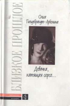 Книга - «Девочка, катящая серсо...». Гильдебрандт-Арбенина Ольга Николаевна - читать в Литвек
