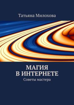 Обложка книги - Магия в интернете - Татьяна Милохова