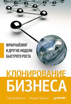 Обложка книги - Клонирование бизнеса. Франчайзинг и другие модели быстрого роста - Михаил Евгеньевич Тришин