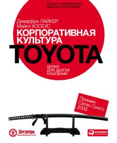 Книга - Корпоративная культура Toyota: Уроки для других компаний. Джеффри Лайкер - читать в ЛитВек