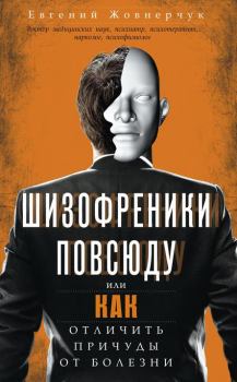 Обложка книги - Шизофреники повсюду, или Как отличить причуды от болезни - Евгений Жовнерчук