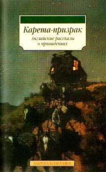 Книга - Карета-призрак: Английские рассказы о привидениях. Генри Джеймс - читать в ЛитВек