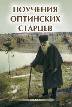 Обложка книги - Поучения Оптинских старцев - Елена А Елецкая
