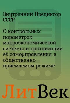 Обложка книги - О контрольных параметрах макроэкономической системы и организации её самоуправления в общественно приемлемом режиме - Внутренний Предиктор СССР