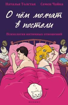 Книга - О чем молчат в постели. Психология интимных отношений. Семен Чайка - прочитать в Литвек