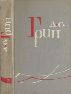 Обложка книги - Том 2. Рассказы 1910–1914 - Александр Степанович Грин