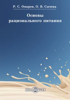 Обложка книги - Основы рационального питания - Ольга Владимировна Сычева