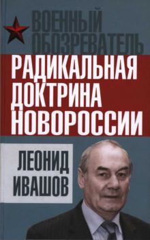Книга - Радикальная доктрина Новороссии. Леонид Григорьевич Ивашов - читать в Литвек