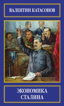 Книга - Экономика Сталина. Валентин Юрьевич Катасонов - читать в Литвек