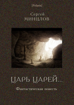 Книга - Царь царей.... Сергей Рудольфович Минцлов - читать в Литвек