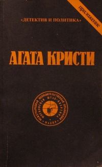 Обложка книги - Том 1 - Агата Кристи